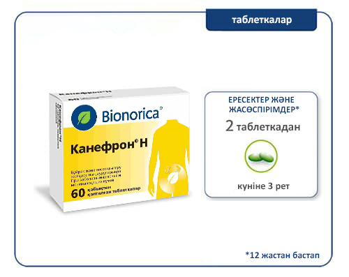 Дозировки для таблеток Канефрон® Н